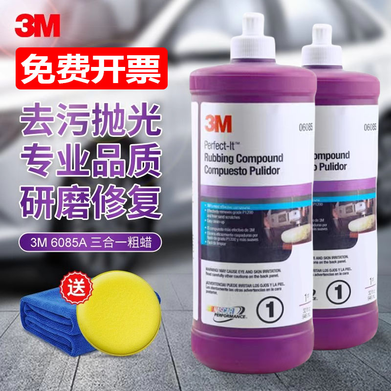 3M抛光蜡06085A汽车研磨蜡划痕蜡美容蜡镜面处理剂去污腊三合一蜡