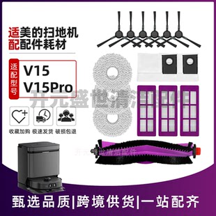 适配美 V15Pro扫地机配件主滚刷边刷滤网拖布尘袋清洁全耗材 V15