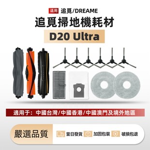 适配追觅扫地机器配件D20 Ultra港台版滚刷边刷拖布滤网尘袋耗材