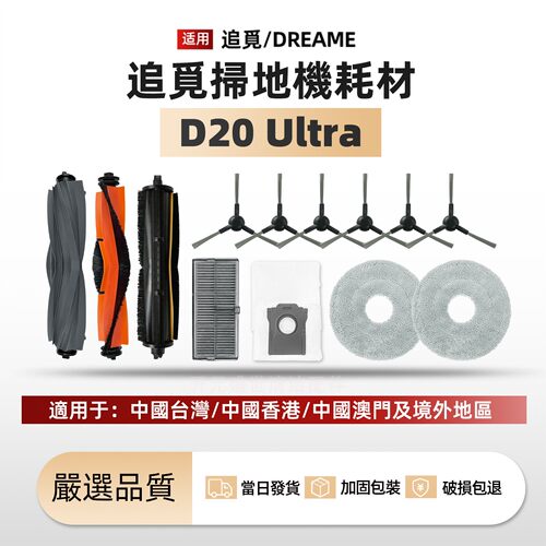 适配扫地机器D20Ultra配件耗材