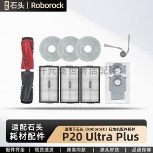 适配石头扫地机P20 Ultra Plus配件主滚刷边刷尘袋拖布滤网清洁液