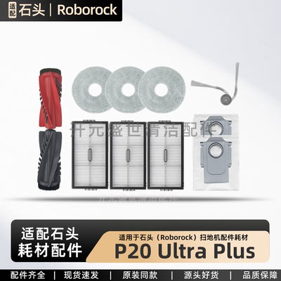 适配石头扫地机P20UltraPlus耗材