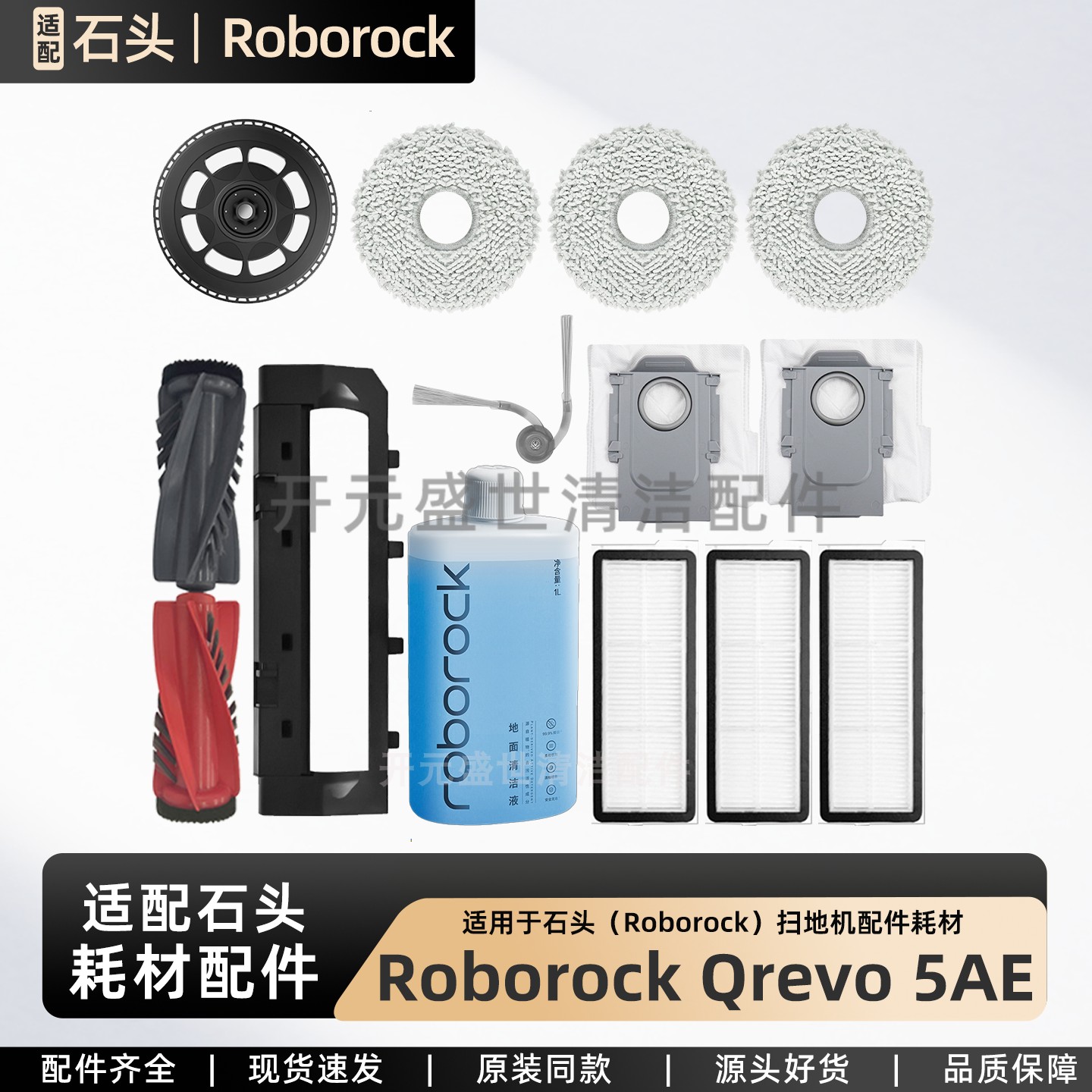 石头Qrevo5AE(海外版)扫地机配件