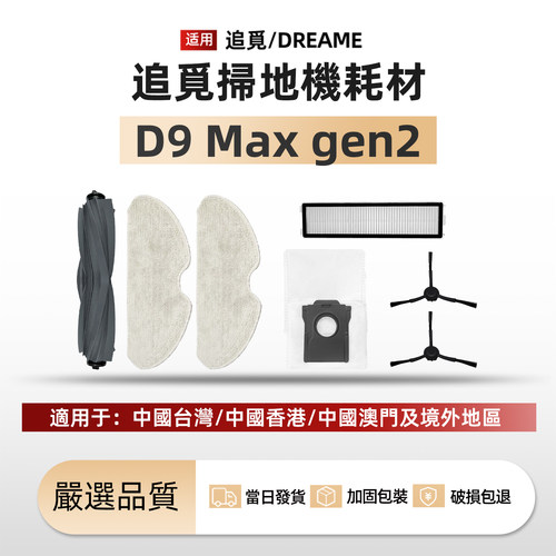 适配追觅扫地机器D9MaxGen2耗材