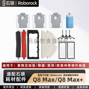 适配Roborock扫地机Q8 Max/Max+配件主刷边刷拖布滤网尘袋清洁液