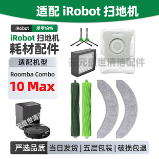 适配iRobot扫地机配件iRobot combo 10 max滚刷边刷滤网尘袋拖布