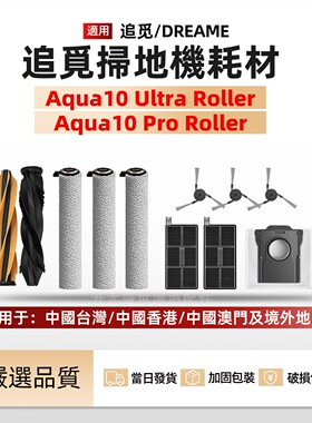 适配Dreame扫地机Aqua 10 Pro Roller配件主边刷滚筒拖布滤网尘袋