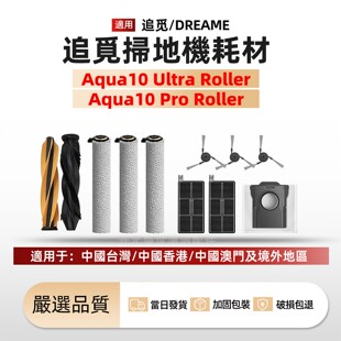适配Dreame扫地机Aqua 10 Pro Roller配件主边刷滚筒拖布滤网尘袋
