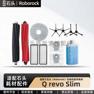 适配石头扫地机Roborock Qrevo Slim配件滚刷边刷尘袋滤网清洁液