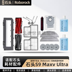 适配石头扫地机Roborock S9 Maxv Ultra配件主边刷尘袋滤网清洁液