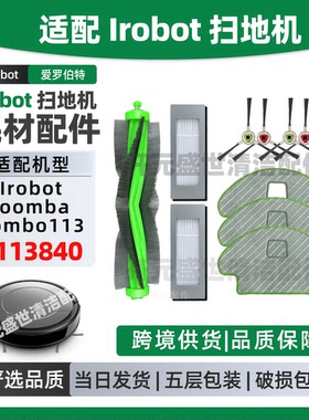 适配Irobot Roomba Combo113 R113840扫地机配件主刷边刷滤网拖布