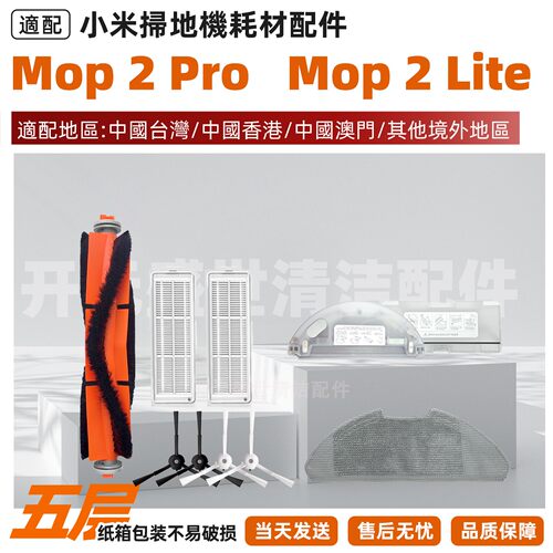 适配扫地机Mop2Pro/Lite配件