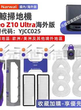 适配Narwal扫地机配件Freo Z10 Ultra滚刷边刷拖布滤网尘袋耗材