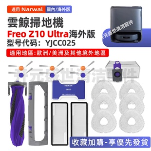 适配Narwal扫地机配件Freo Z10 Ultra滚刷边刷拖布滤网尘袋耗材