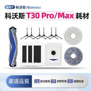 适配科沃斯扫地机T30 Max滚边刷集尘袋拖布滤网清洁全套耗材 Pro
