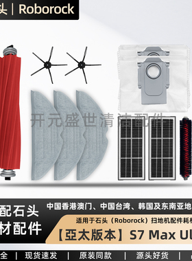 适配石头扫地机S7MaxUltra配件滚刷边刷尘袋拖布滤网清洁液耗材