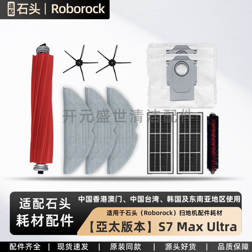 适配石头扫地机S7MaxUltra配件