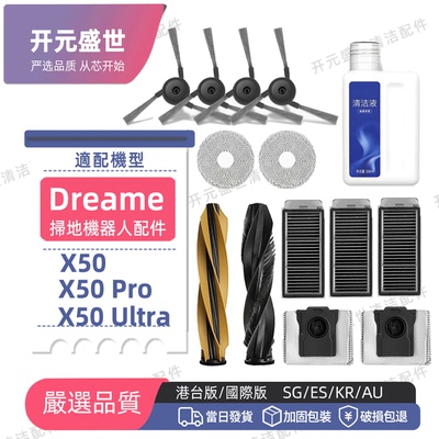 追觅扫地机DreameX50/Ultra配件