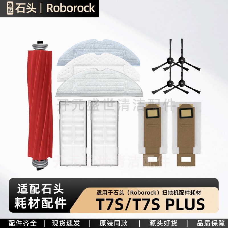 石头T7S/T7SPLUS扫地机配件更换