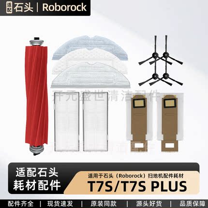配石头T7S/T7S PLUS扫地机器人主刷边刷滤网尘袋拖布配件清洁耗材