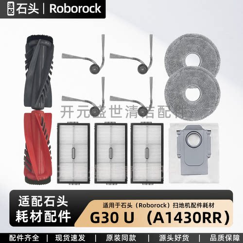 适配石头RoborockG30U专用配件