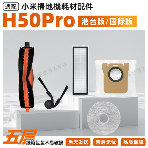 适配于小米掃拖機器人H50Pro配件