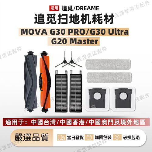 追觅MovaG30Pro/Ultra扫地机配件