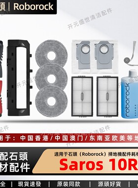 适配石头扫地机器Saros 10R配件主刷边刷拖布滤网尘袋清洁液耗材