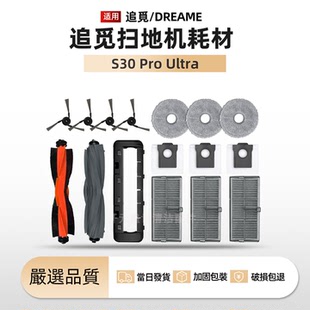 适配追觅扫地机S30Pro Ultra配件主滚刷边刷尘袋拖布滤网清洁液