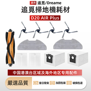 适配追觅扫地机Dreme D20 Air Plus配件主刷边刷拖布滤网尘袋耗材