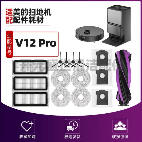 美的扫地机V12Pro清洁替换配件