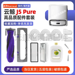 适配Narwal云鲸扫地机J5Pure配件滚刷边刷滤芯尘袋拖布清洁液耗材