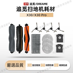 适配追觅扫地机X30/X30Pro配件主刷滚刷边刷集尘袋拖布滤网清洁液