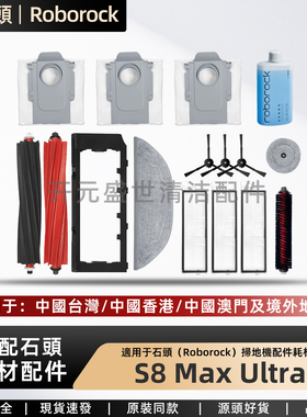 石头Roborock扫地机S8MaxV Ultra配件主刷边刷拖布滤网尘袋清洁液