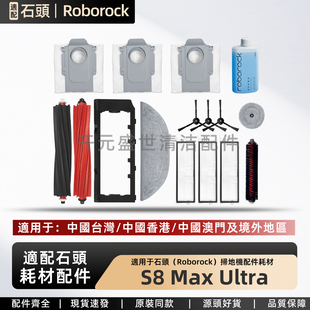 石头Roborock扫地机S8MaxV Ultra配件主刷边刷拖布滤网尘袋清洁液