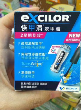 香港正品 Excilor恢甲清3.3ml灰甲液 指甲去鵝爪風特效第2代包邮