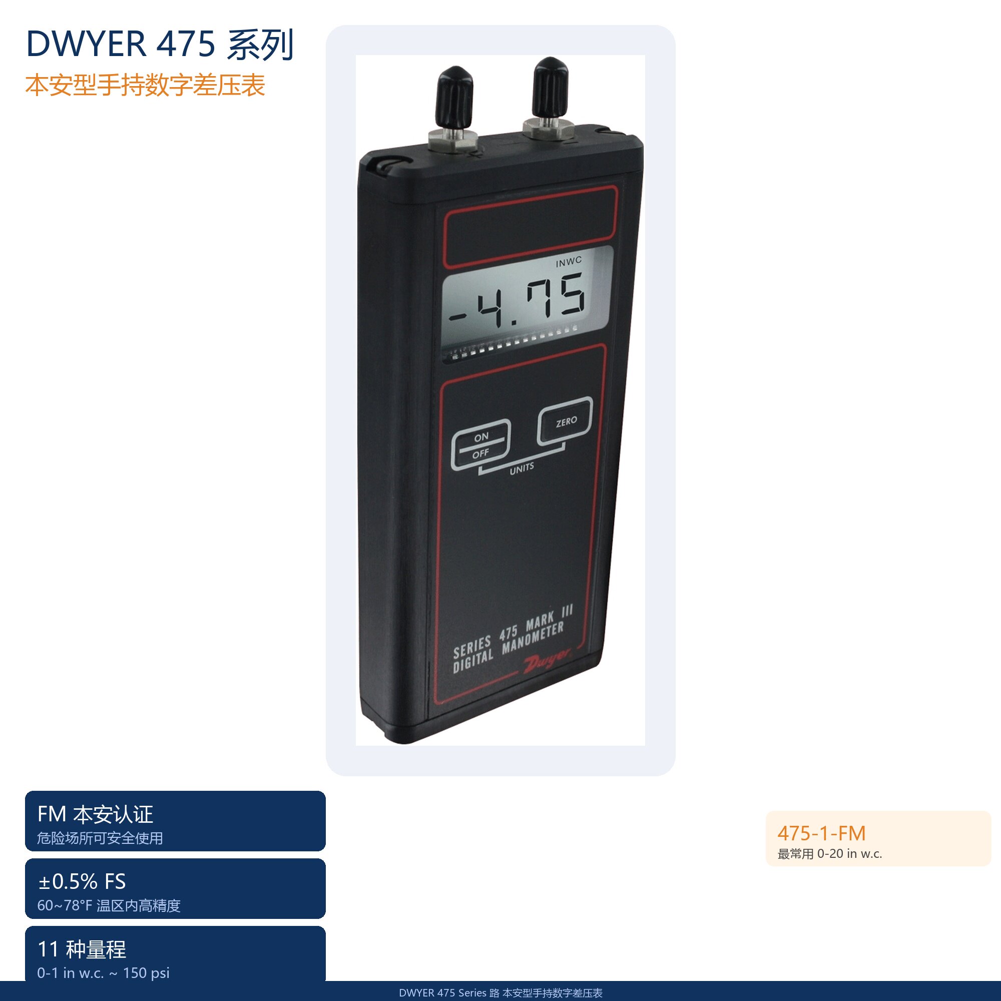 美国Dwyer德威尔475-000/00/0/1/2/3/4/5/6/7/8-FM手持式压差计