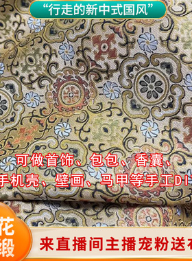 刀口布料边角料面料新宋锦仿宋锦香门幅云纱布头混纺手工品碎布头