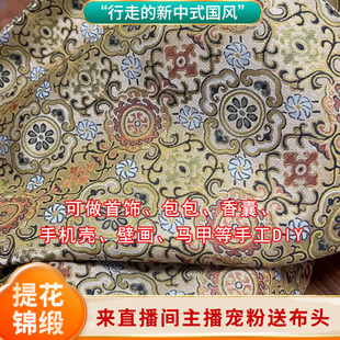 刀口布料边角料缎面料新中式仿宋锦段香提花云纱混纺手工品碎布头