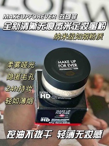 细如轻烟！MAKE UP FOREVER玫珂菲清晰无痕微米定妆蜜粉散粉