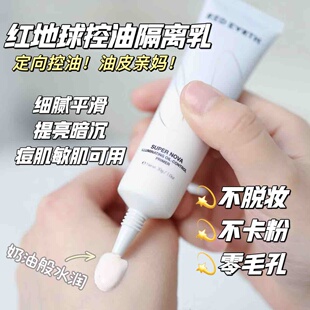 EARTH红地球超新星亮采控油隔离乳 RED 油皮亲妈 提亮不假白