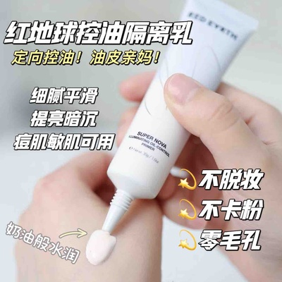 REDEARTH红地球亮采控油隔离乳