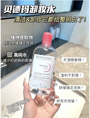 贝德玛舒妍多效洁肤液粉水卸妆水