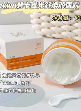 薅羊毛！豪华成分不可错过！Bee Kiwi碧卡维光舒焕颜面霜