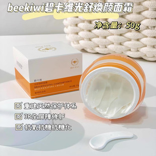 Kiwi碧卡维光舒焕颜面霜 Bee 薅羊毛 豪华成分不可错过