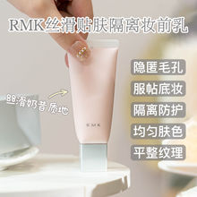 柜319元！终结粗糙！隐匿毛孔平整光滑！RMK丝滑贴肤隔离妆前乳