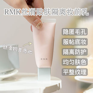 柜319元 RMK丝滑贴肤隔离妆前乳 隐匿毛孔平整光滑 终结粗糙