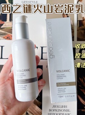 纽西之谜火山岩泥毛孔细致乳液