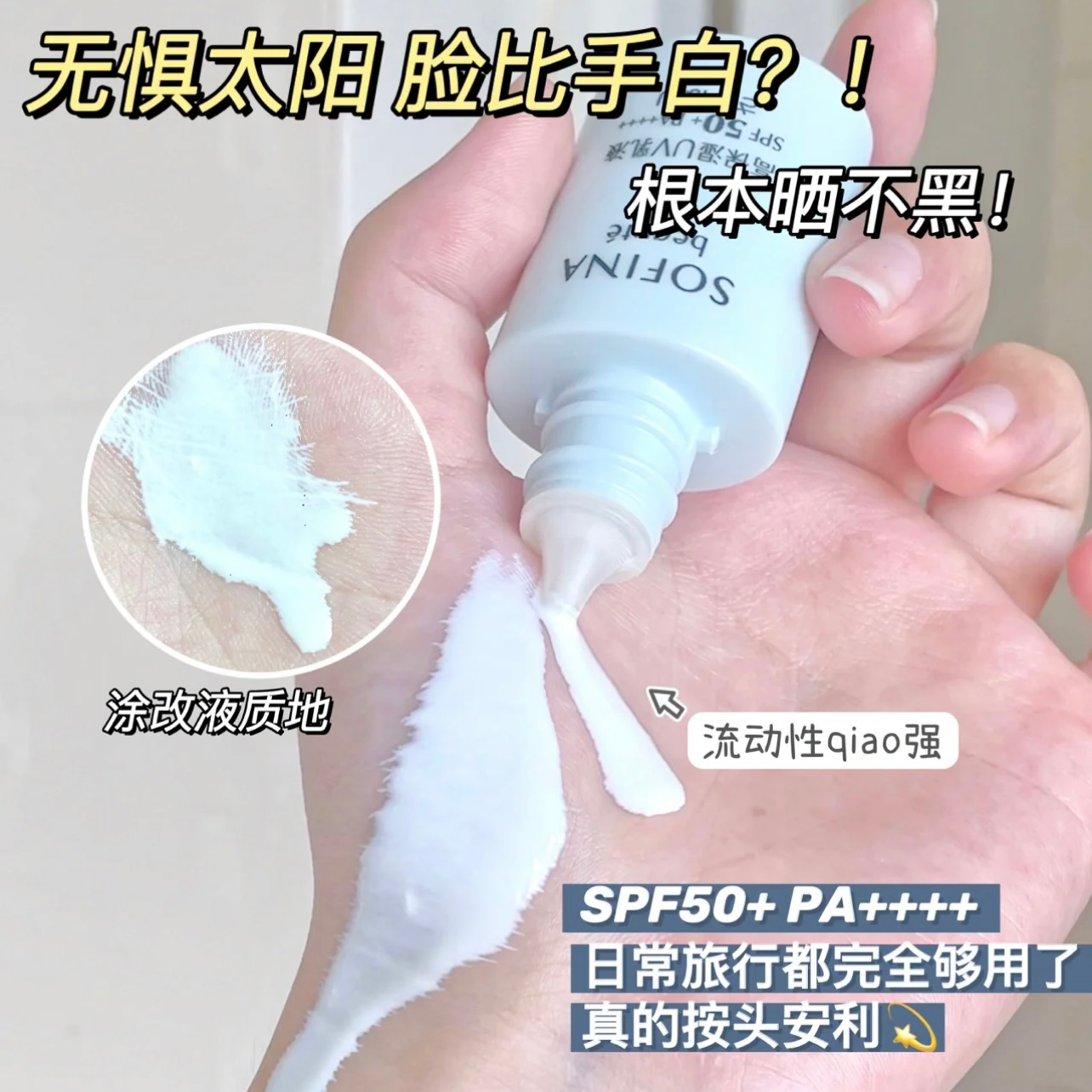 柜230元！军训级防晒！SOFINA苏菲娜芯美颜倍护三合一隔离防晒乳
