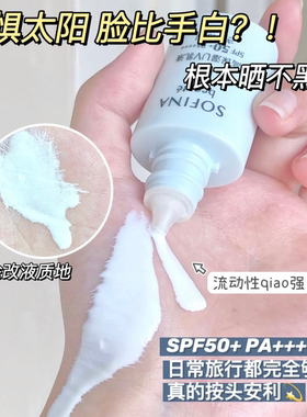 SOFINA苏菲娜芯美颜倍护防晒乳